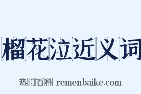 榴花泣近义词是什么意思的图片